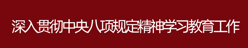 深入貫徹中央八項(xiàng)規(guī)定精神學(xué)習(xí)教育工作