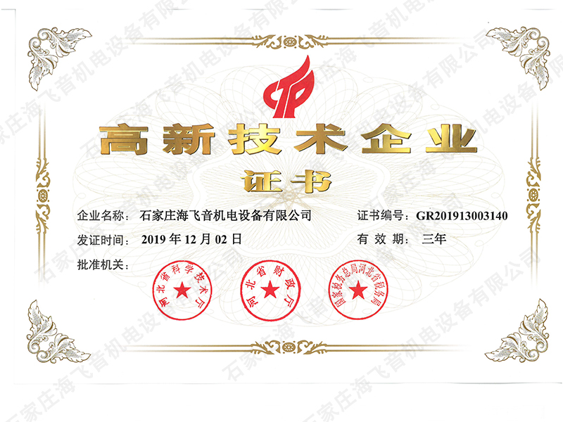 高新技術企業(yè)證書